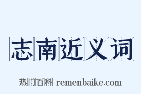 志南近义词是什么意思的图片